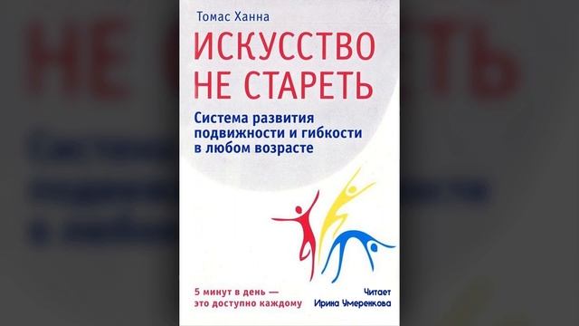Томас Ханна «Искусство не стареть» глава 12. Ожидание. смотреть онлайн
