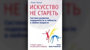 Томас Ханна «Искусство не стареть» глава 12. Ожидание.