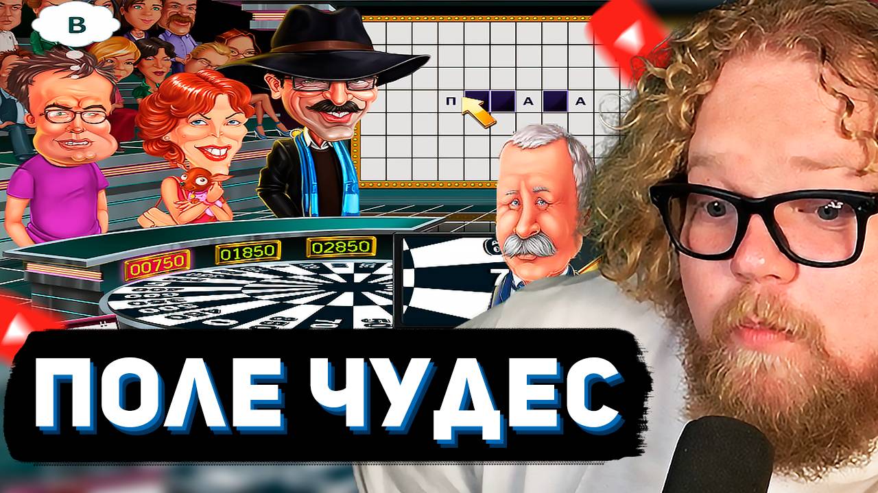 T2x2 ИГРАЕТ в ПОЛЕ ЧУДЕС // ЭРУДИЦИЯ в ДЕЙСТВИИ смотреть онлайн