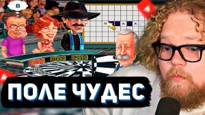 T2x2 ИГРАЕТ в ПОЛЕ ЧУДЕС // ЭРУДИЦИЯ в ДЕЙСТВИИ