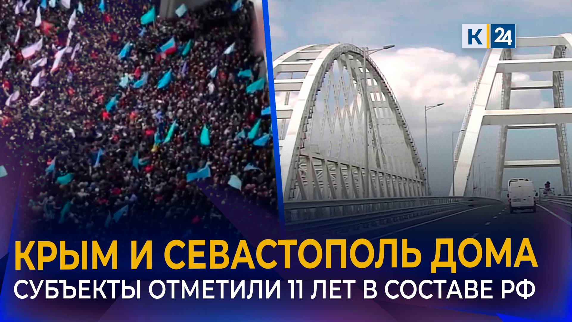 Годовщину Крымской весны отметили в России смотреть онлайн