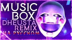 Music Box - Кавер на русском (by Game Work)