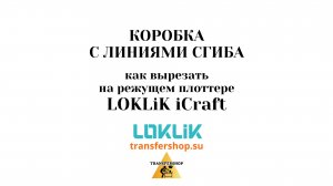 Как вырезать коробочку с линиями сгиба на режущем плоттере LOKLiK iCraft