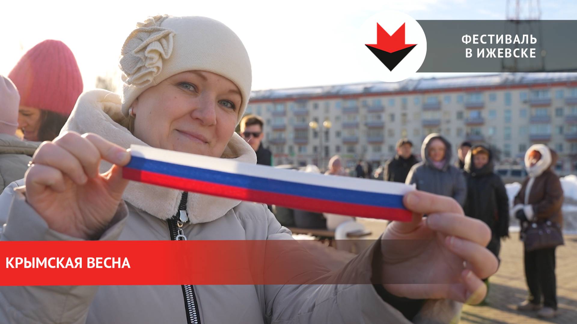 Фестиваль «Крымская весна» в Ижевске смотреть онлайн