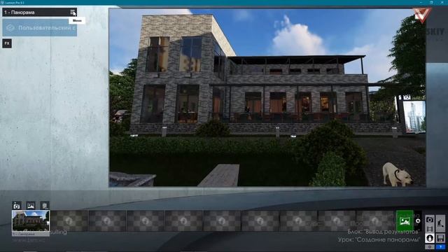 [Курс «Lumion»] Создание панорамы