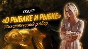 Онлайн-разбор сказки «О рыбаке и рыбке»