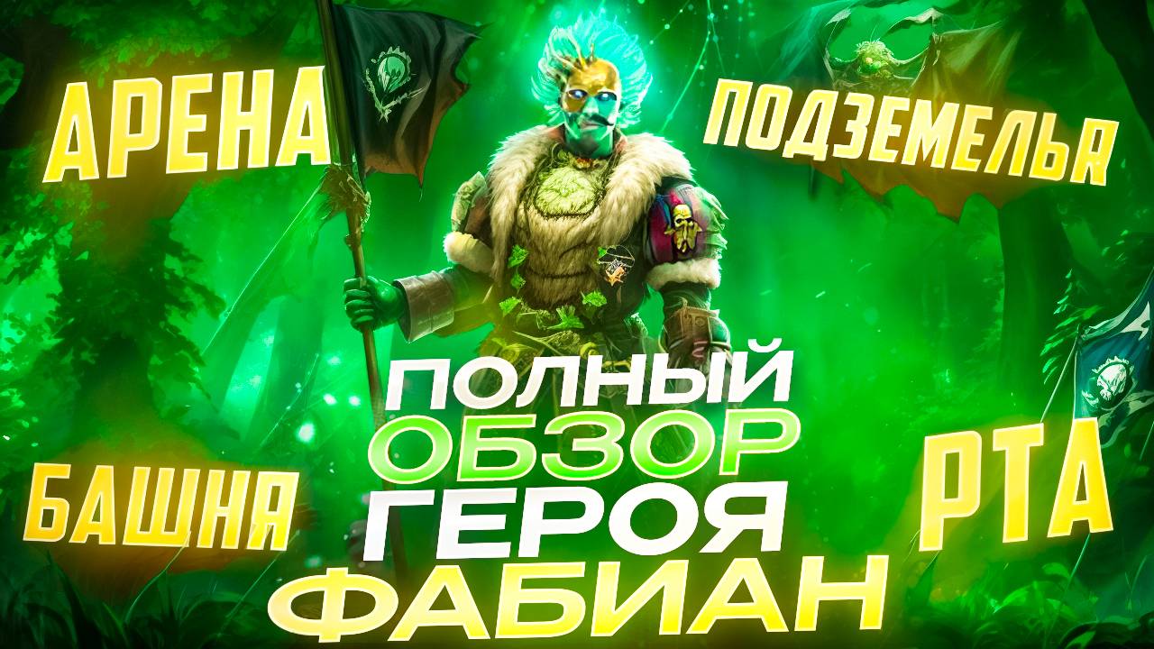ПОЛНЫЙ ОБЗОР ФАБИАНА ПОТЕШНИКА НА РТА/АРЕНЕ/ПОДЗЕМКИ/БАШНИ! RAID SHADOW LEGENDS! #raid смотреть онлайн
