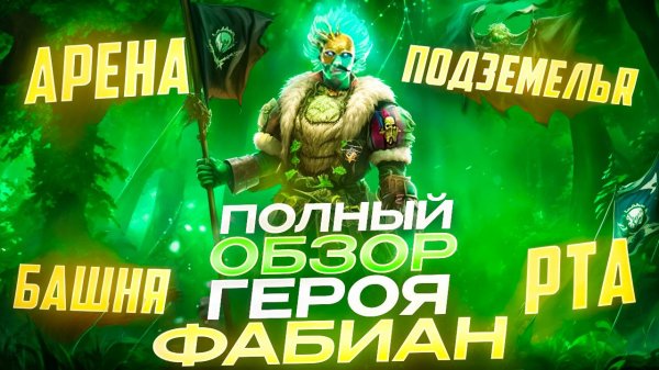 ПОЛНЫЙ ОБЗОР ФАБИАНА ПОТЕШНИКА НА РТА/АРЕНЕ/ПОДЗЕМКИ/БАШНИ! RAID SHADOW LEGENDS! #raid