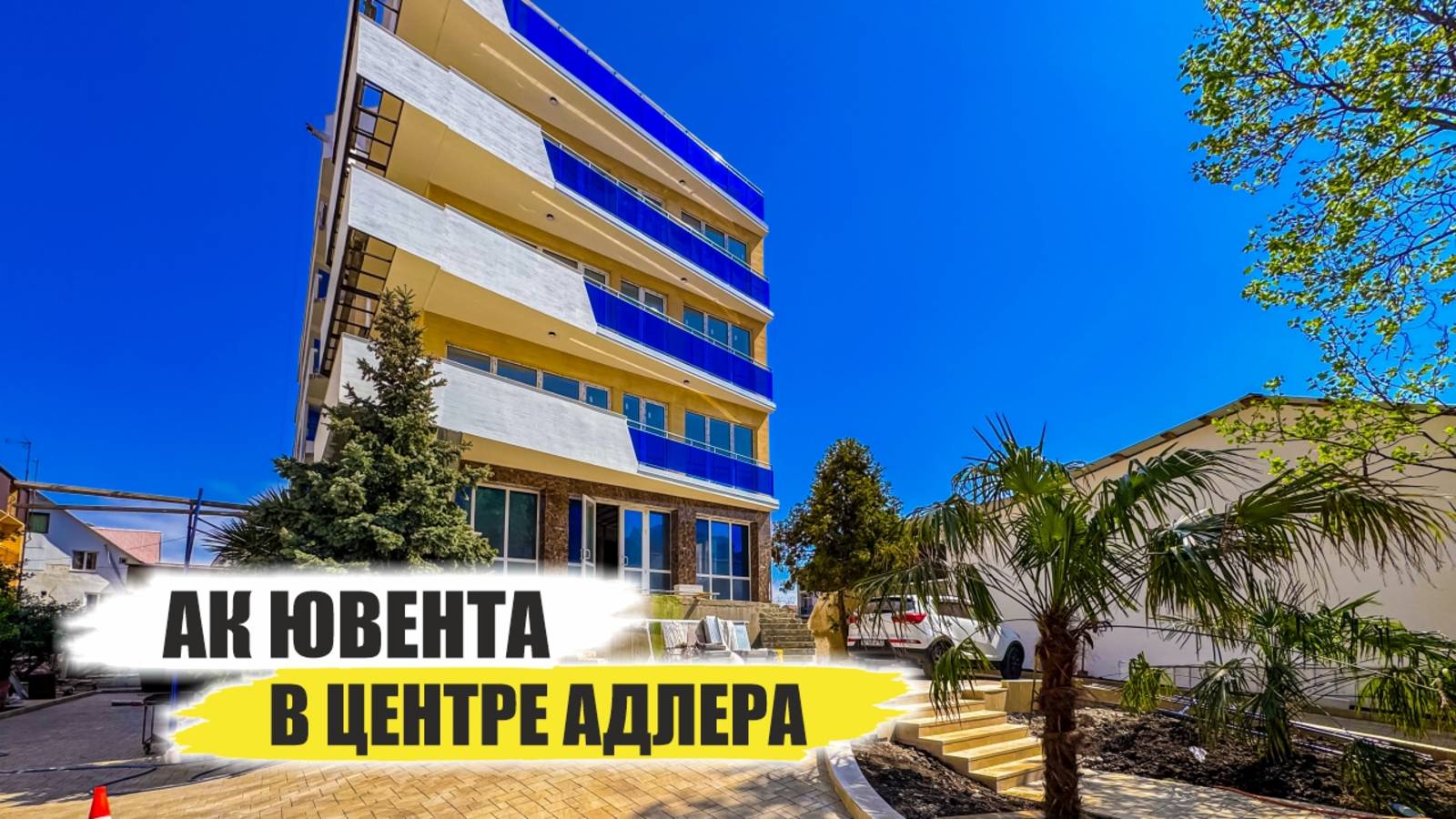 Клубный апарт-отель «Ювента» – бизнес-класс у моря в Адлере! смотреть онлайн