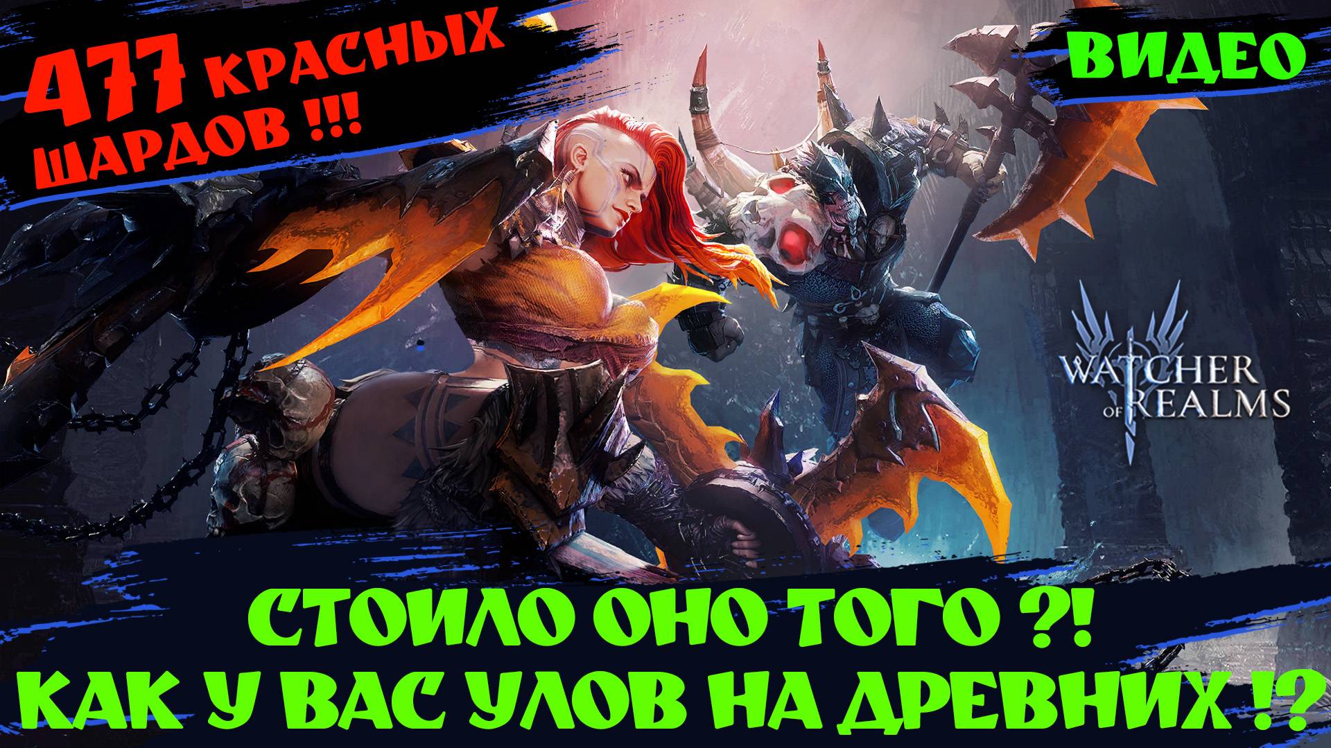 477 ДРЕВНИХ НА ГАНА И АРДЕЮ ! Watcher Of Realms #watcherofrealmsgameplay #MarchNewContentsEvent