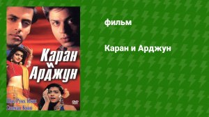 Каран и Арджун (фильм, 1995)