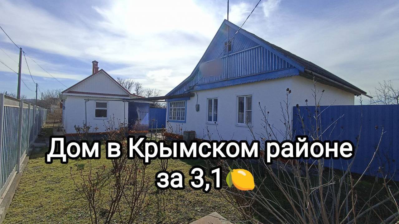 Предлагается к покупке ДОМ В КРЫМСКОМ РАЙОНЕ С. КИЕВСКОЕ смотреть онлайн