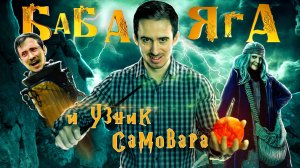 БАБА ЯГА и Узник Самовара - Ремейк на Гарри Поттер (Обзор фильма)