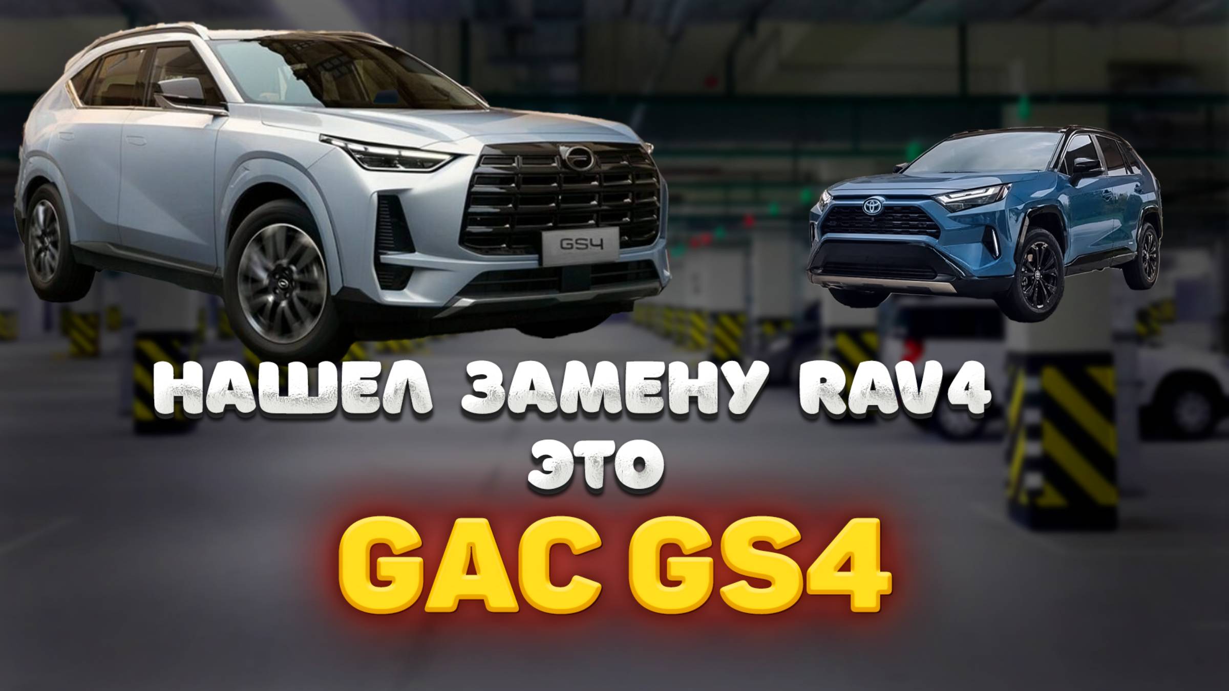 Первый обзор Нового GAC GS4 - ЛУЧШАЯ альтернатива Toyota RAV4? смотреть онлайн