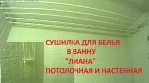 Сушилка для белья в ванную Лиана - распаковка и инструкция по установке