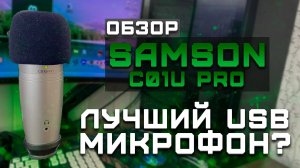 Лучший USB микрофон? | Обзор Samson C01U Pro (+Тест звука)