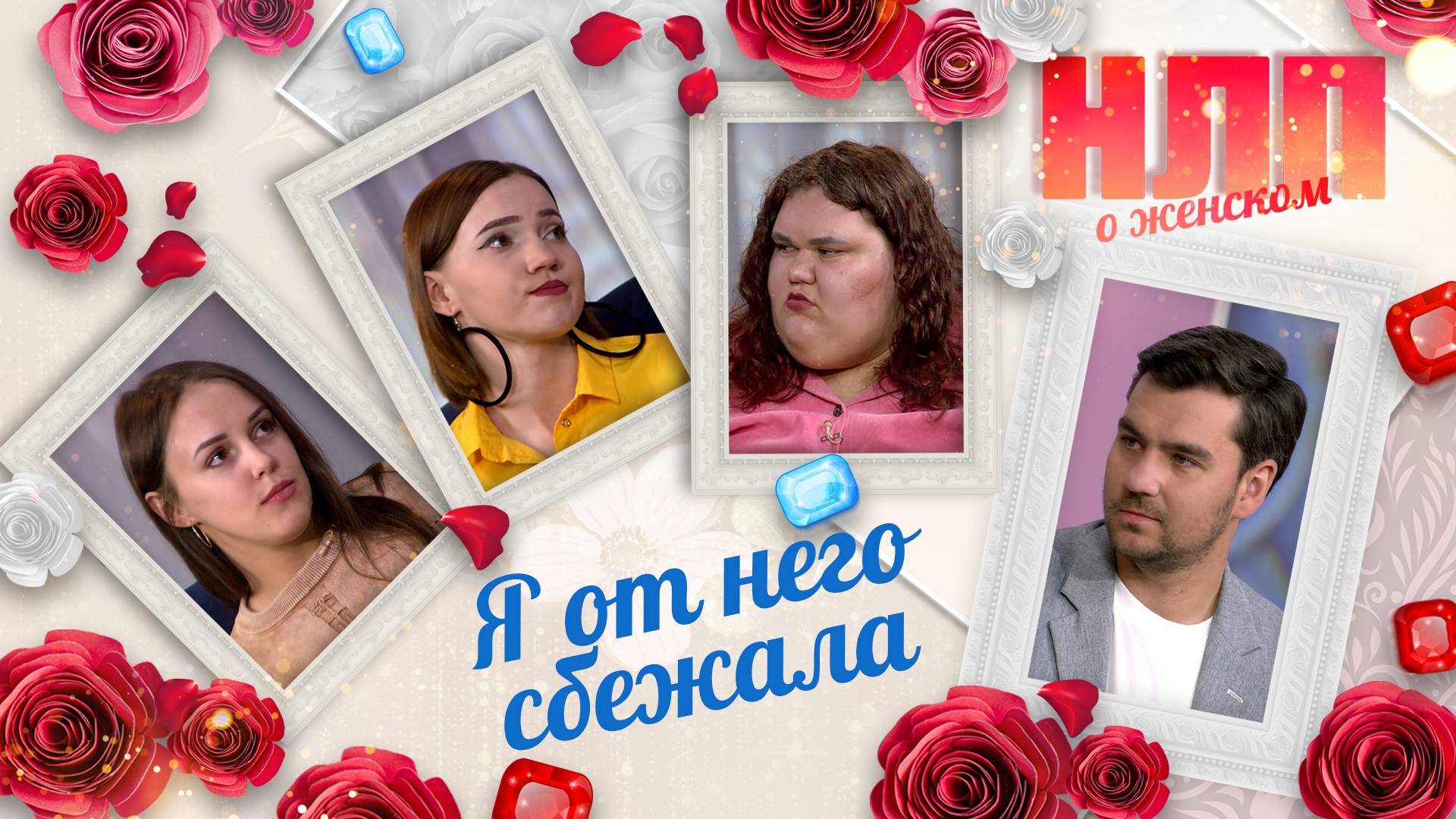 Я от него сбежала | НЛП. О женском (2025)