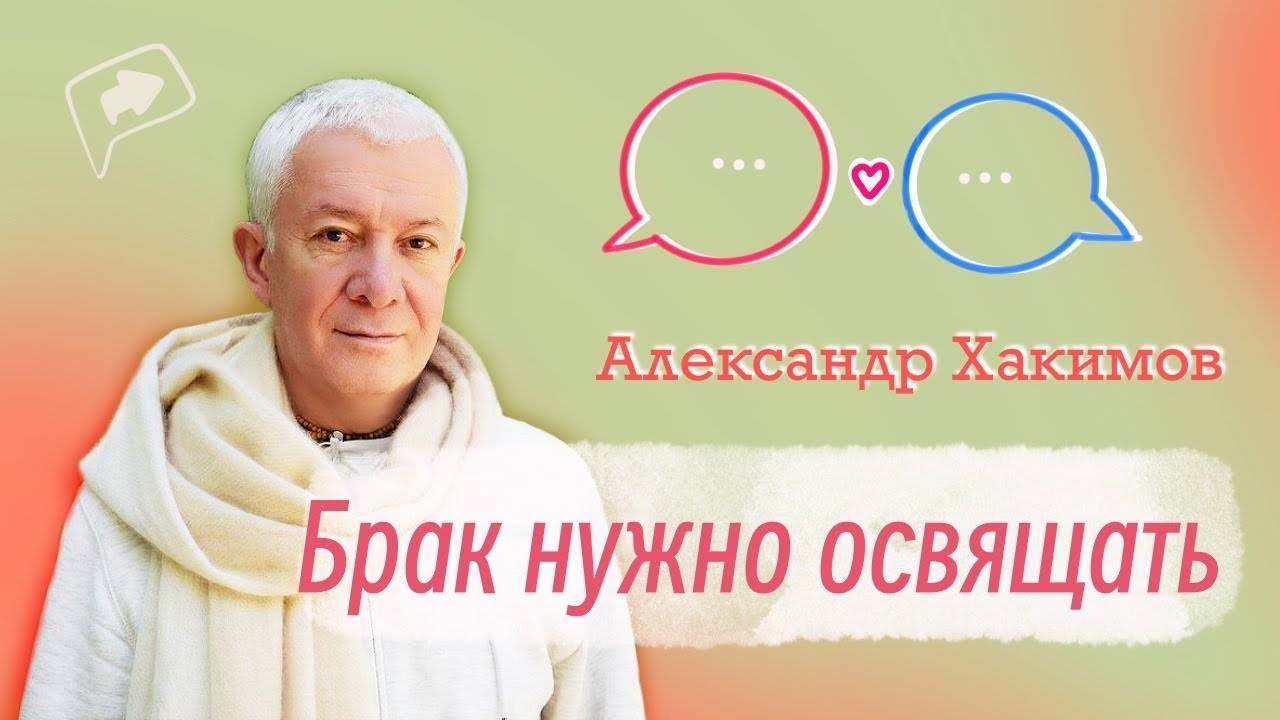 Брак нужно освящать - Александр Хакимов смотреть онлайн