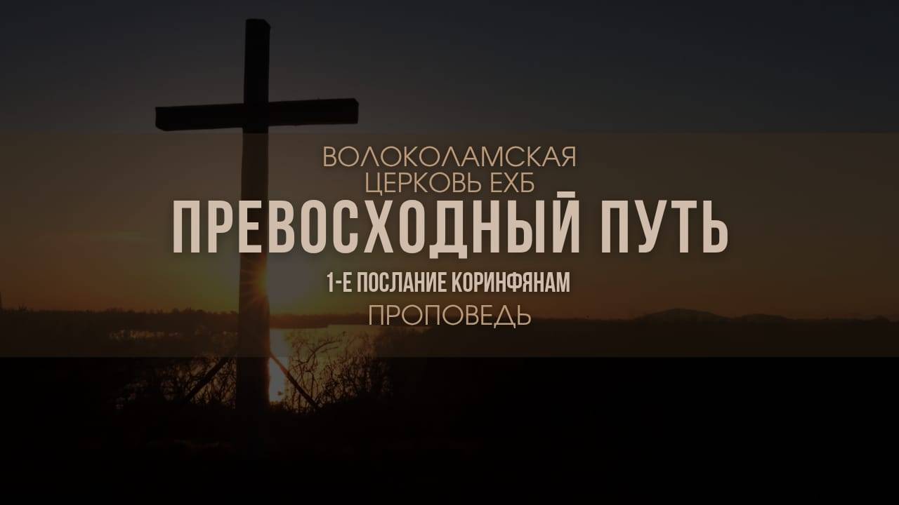Превосходный путь. Проповедь Владимира Дорофеева смотреть онлайн