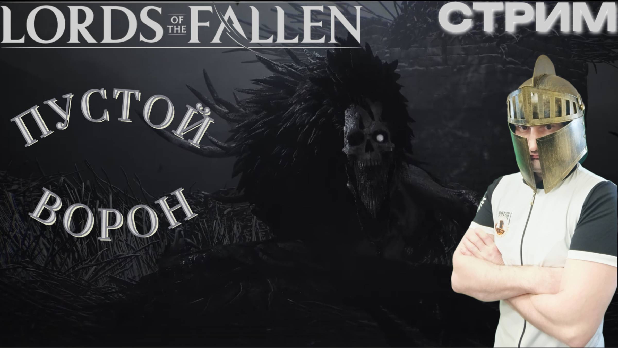 СТРИМ-ПУСТОЙ ВОРОН🎮Lords of the Fallen (Путешествие между мирами 4)