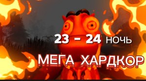 23 - 24 НОЧЬ /  ХАРДКОР С БОБРОМ # 5 НОЧЕЙ С БОБР КУРВА # СИДИМ С БОБРОМ ЗА СТОЛОМ #