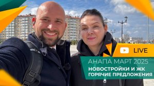 ЦЕНЫ на КВАРТИРЫ в Анапе. РОСТ или падение? СЕЗОН 2025 будет или нет? ГОРЯЧИЕ предложения и АКЦИИ!