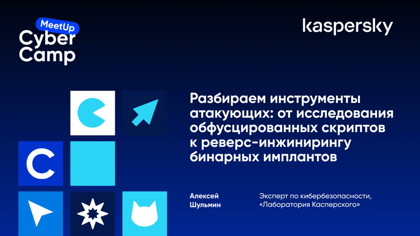 Разбираем инструменты атакующих