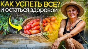 КАК УСПЕТЬ ВСЕ и ОСТАТЬСЯ ЗДОРОВОЙ?
