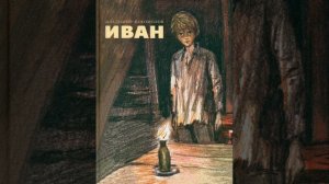 Иван. Повесть Владимира Богомолова. Краткий пересказ.