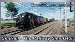 SimRail - The Railway Simulator  Контейнерные перевозки