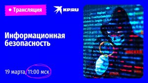 Информационная безопасность