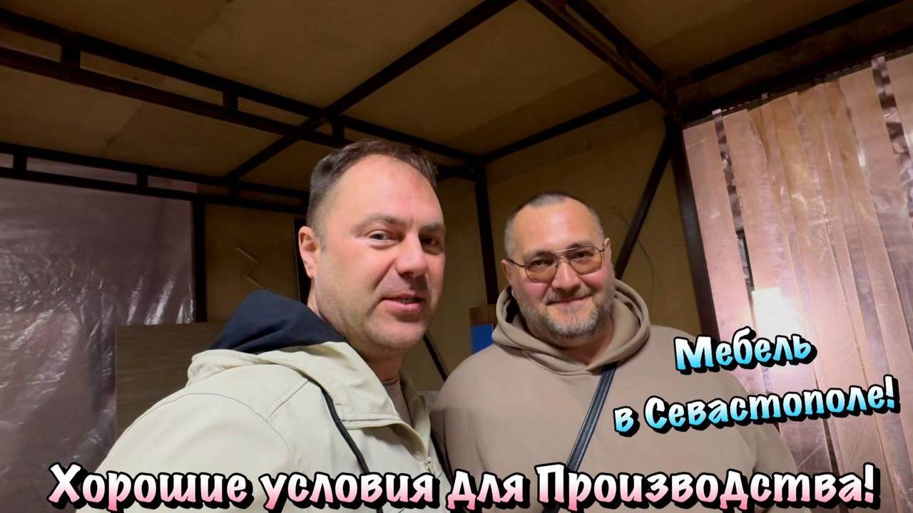 Где мы Открываем Производство Корпусной Мебели в Севастополе ❓ смотреть онлайн