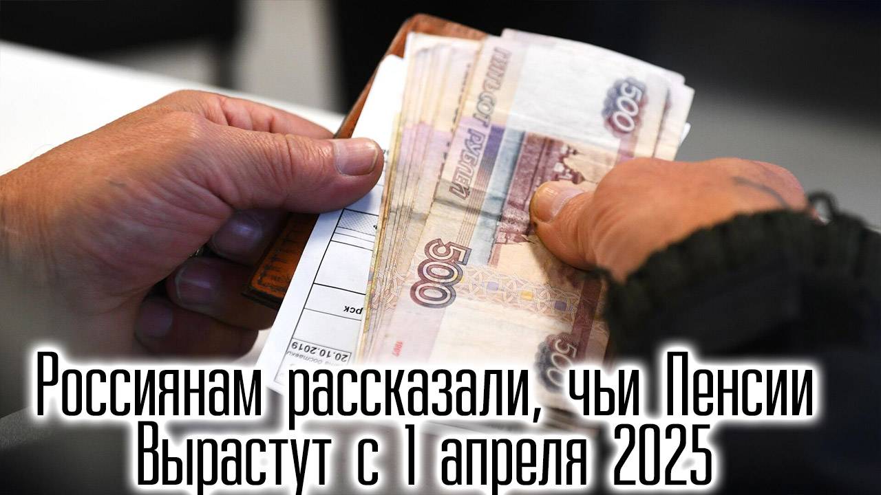 Россиянам рассказали, чьи Пенсии Вырастут с 1 апреля 2025 года смотреть онлайн