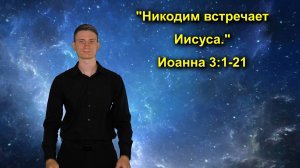 Иоанн 3:1-21 Никодим встречает Иисуса