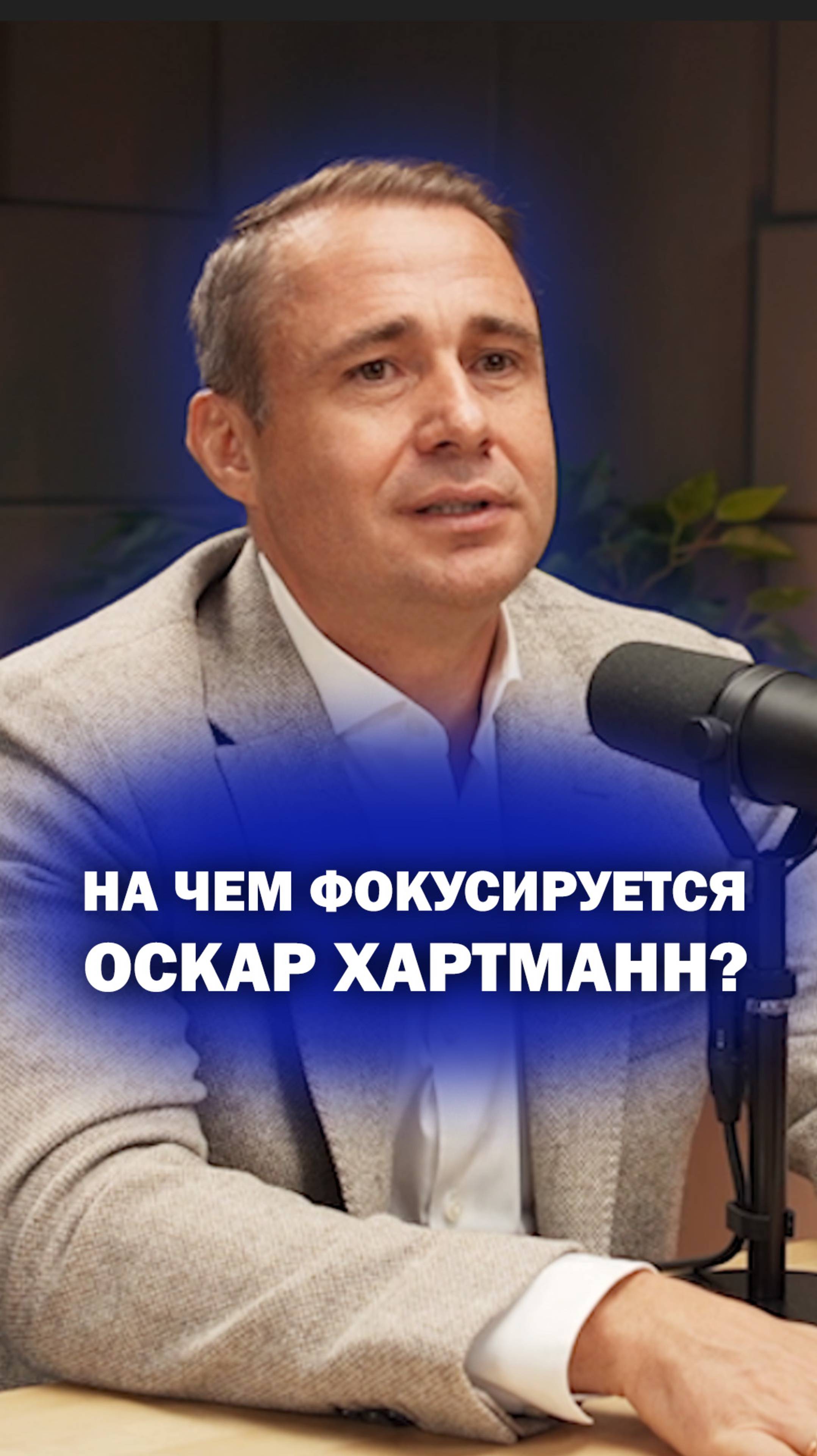 На чем фокусируется Оскар Хартманн? смотреть онлайн