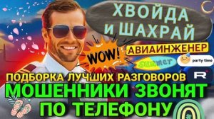 ХВОЙДА И ШАХРАЙ ЗВОНЯТ ПО ТЕЛЕФОНУ. АВИАИНЖЕНЕР #Мошенники #Аферисты #разводилы #инвестиции #обман