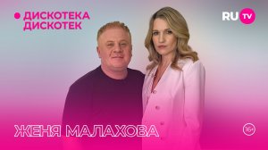 Женя Малахова в эфире программы «Дискотека Дискотек»