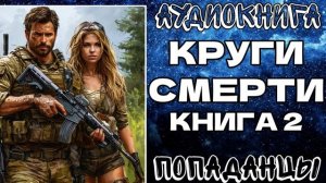 АУДИОКНИГА ПОПАДАНЦЫ: КРУГИ СМЕРТИ. КНИГА 2