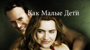 Как малые дети | Little Children (2006)