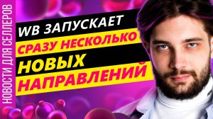 Новые места показов в АРК | WB банк для селлеров | Новые услуги от WildBerries