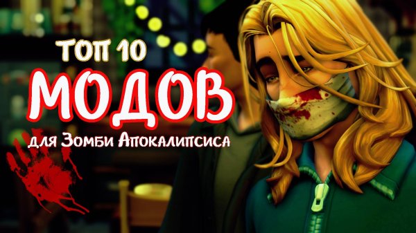Топ 10 МОДОВ для Зомби Апокалипсиса. Симс 4