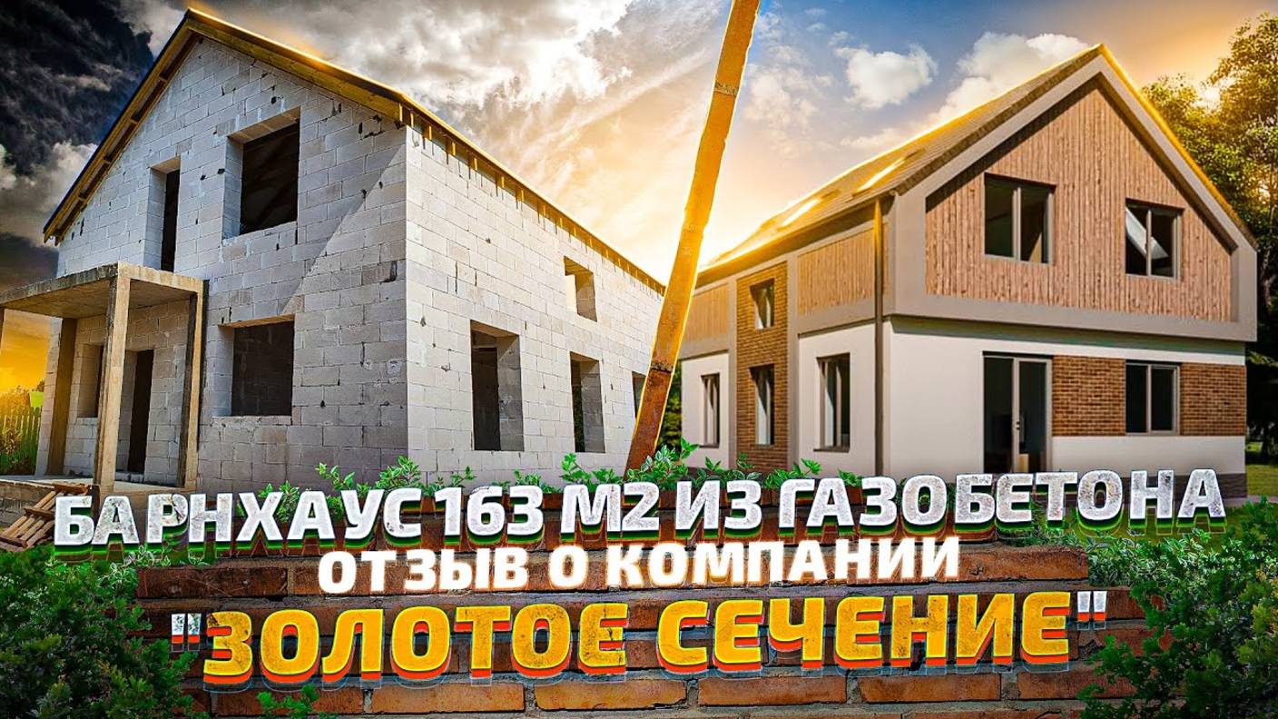 Барнхаус из газобетона. Отзыв о строительной компании Золотое Сечение смотреть онлайн