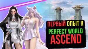 ОБЗОР PERFECT WORLD ASCEND! ЧТО ЭТО ТАКОЕ? ПЕРВЫЙ ОПЫТ!