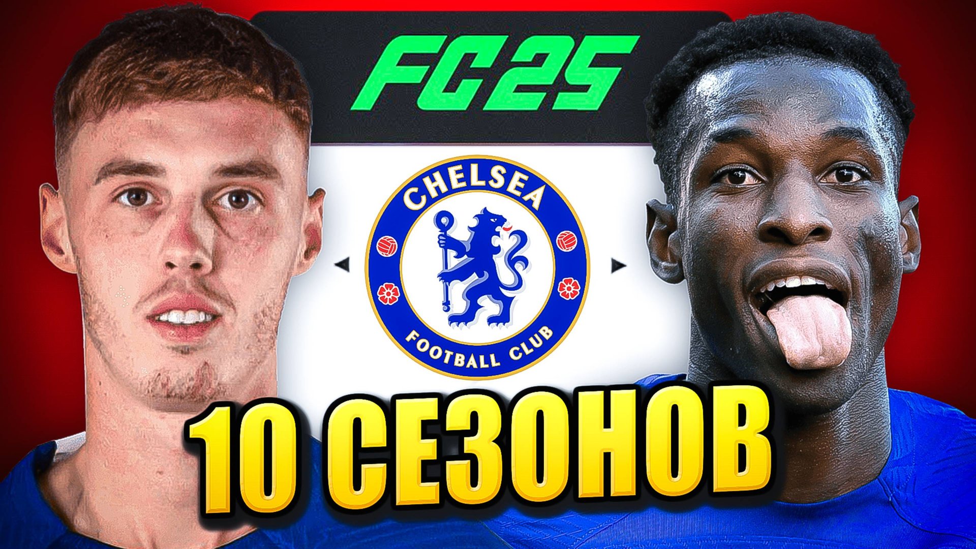 я взял ЧЕЛСИ на 10 СЕЗОНОВ в КАРЬЕРЕ ТРЕНЕРА в ФК 25 | перестройка ФИФА 25 эксперимент смотреть онлайн