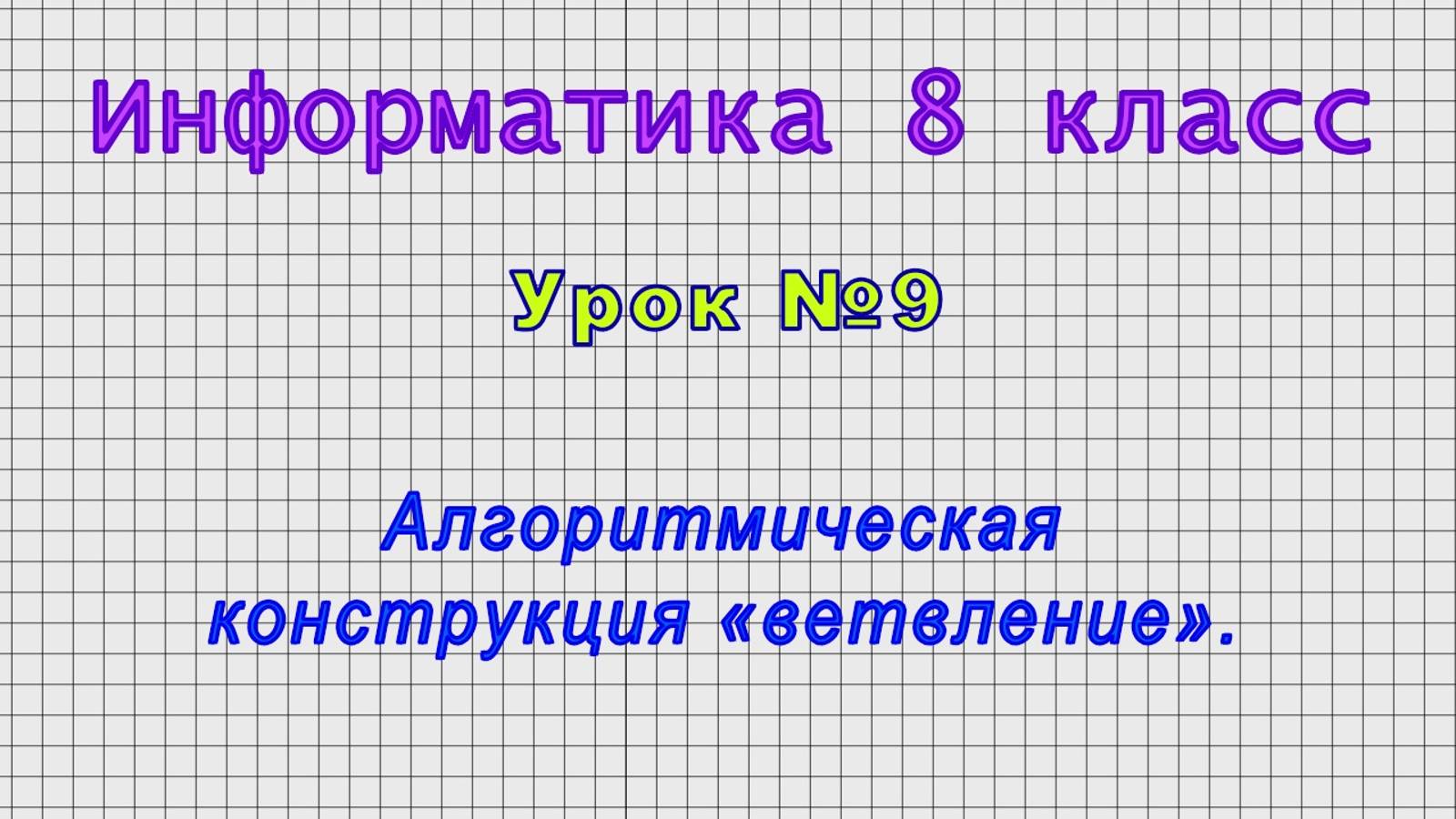 Информатика 8 класс (Урок№9 - Алгоритмическая конструкция «ветвление».) смотреть онлайн