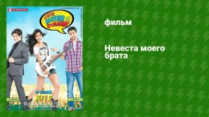 Невеста моего брата (фильм, 2011)