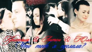 Кристина/Антон/Юля II  Что тебе я сделала?