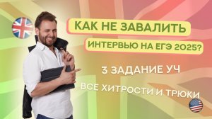 Как не завалить ИНТЕРВЬЮ на ЕГЭ 2025!? | ЕГЭ Английский 2025