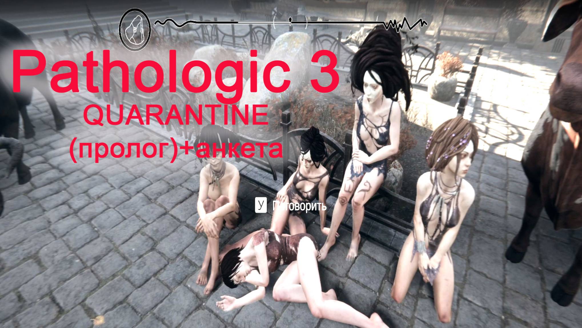 Pathologic 3 Quarantine / пролог / МОР 3