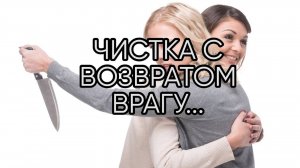 ЧИСТКА С ВОЗВРАТОМ ВРАГУ...ОЧЕНЬ СИЛЬНО...ДЛЯ ВСЕХ...